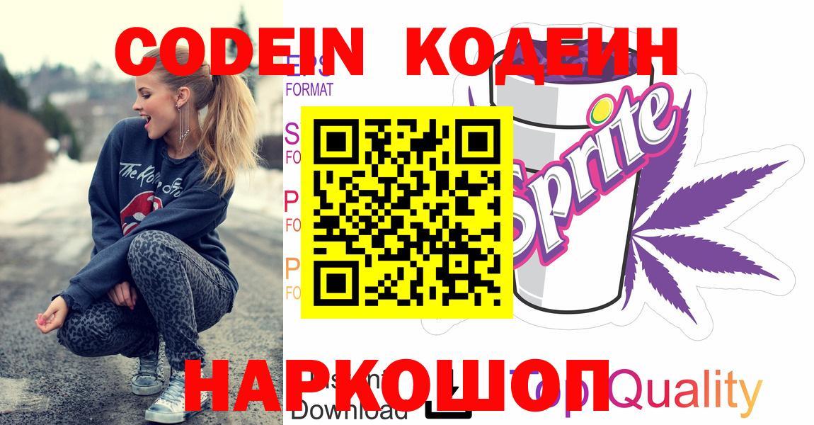 Егорьевск  Codein напиток Lean (лин)  Вход с VPN  Кодеин Purple Drank 